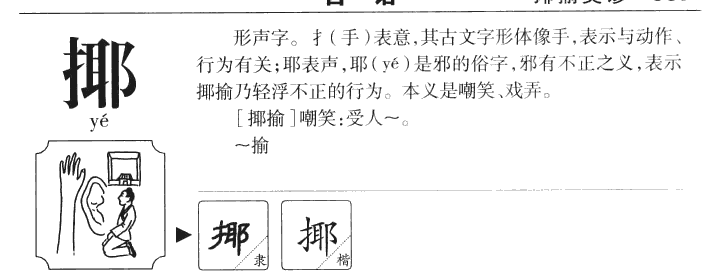 揶字字源字典