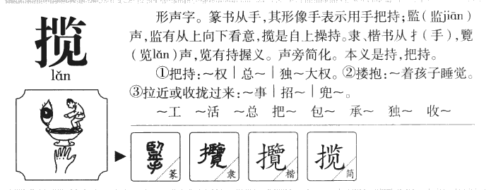 揽字字源字典