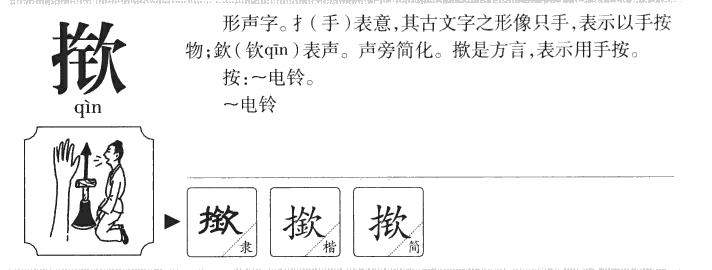 揿字字源字典