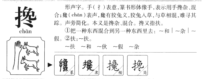 搀字字源字典