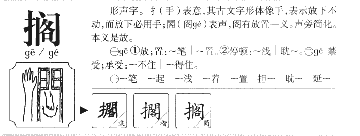 搁字字源字典