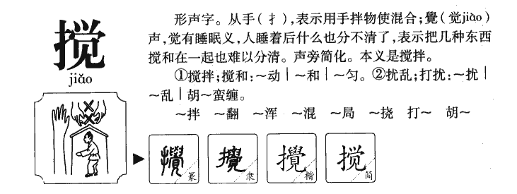 搅字字源字典