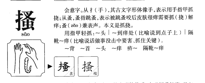 搔字字源字典