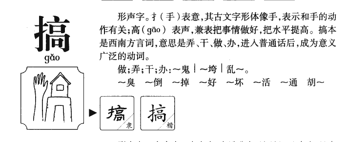 搞字字源字典