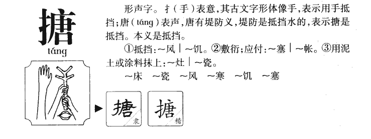 搪字字源字典