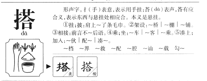 搭字字源字典