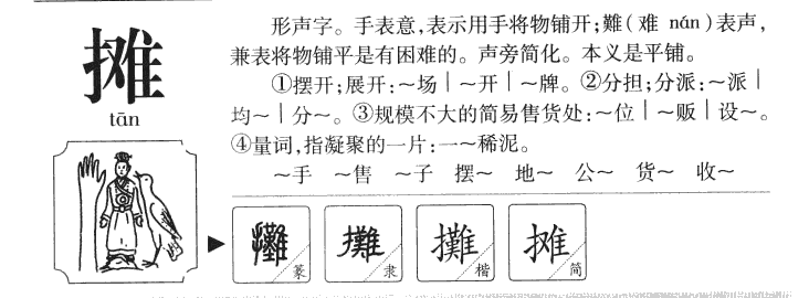 摊字字源字典