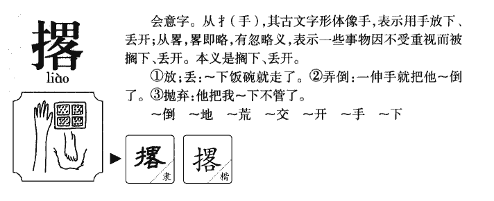 撂字字源字典