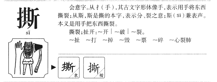 撕字字源字典