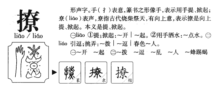 撩字字源字典