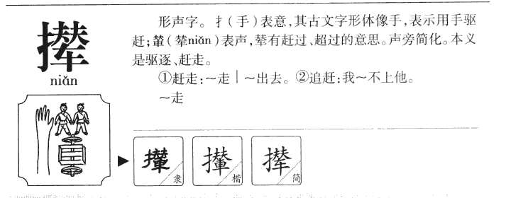 撵字字源字典