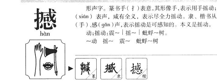 撼字字源字典