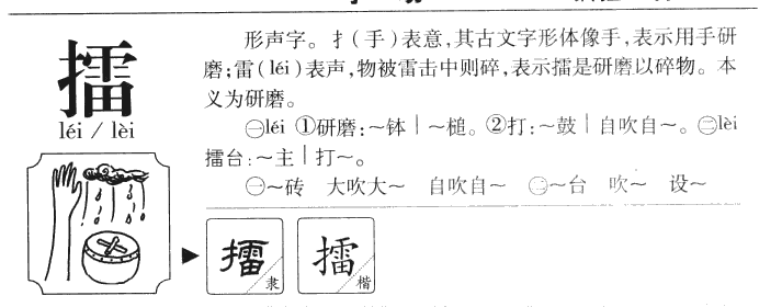 擂字字源字典