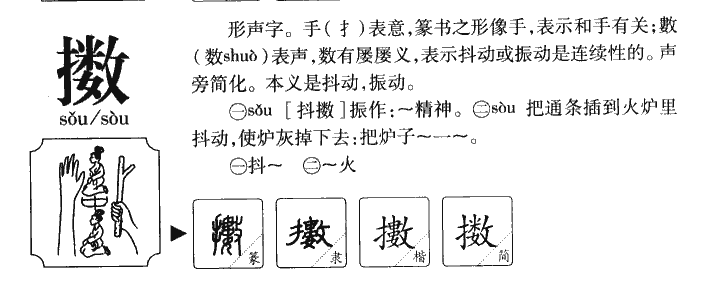 擞字字源字典