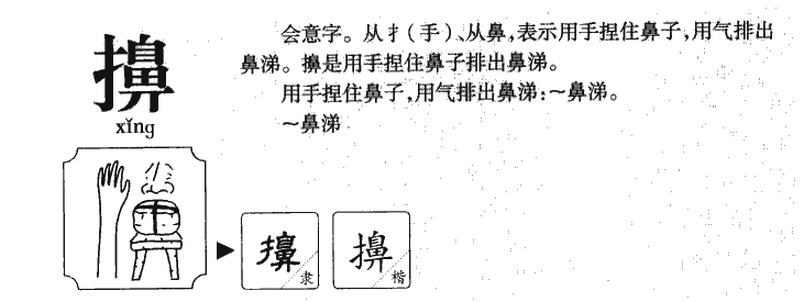 擤字字源字典