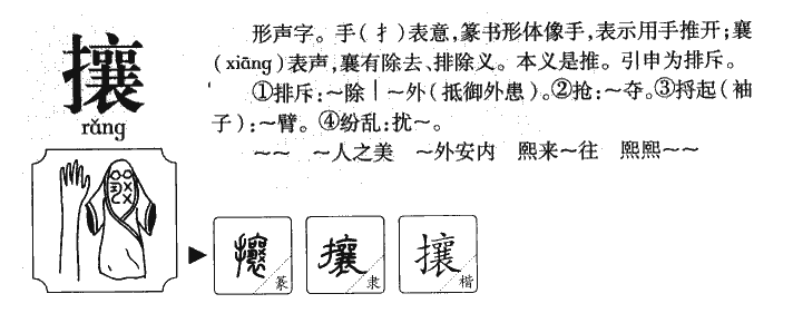 攘字字源字典