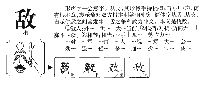 敌字字源字典