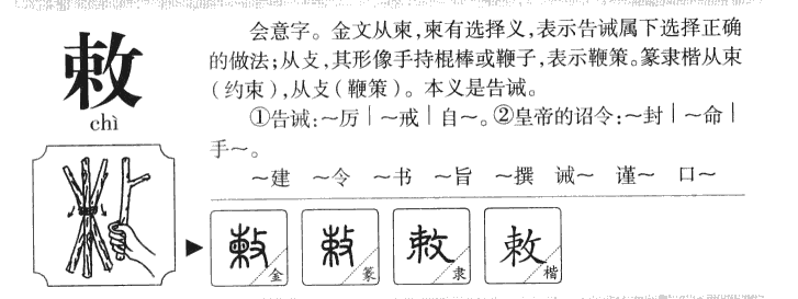 敕字字源字典