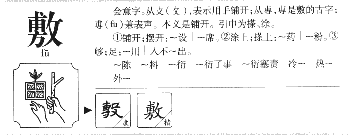 敷字字源字典