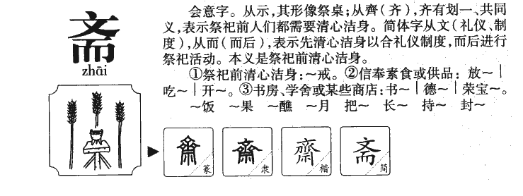 斋字字源字典