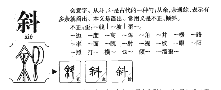 斜字字源字典