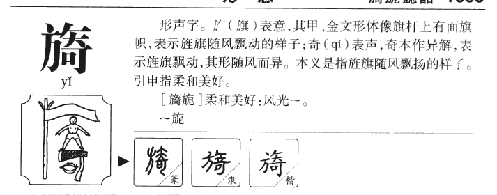 旖字字源字典