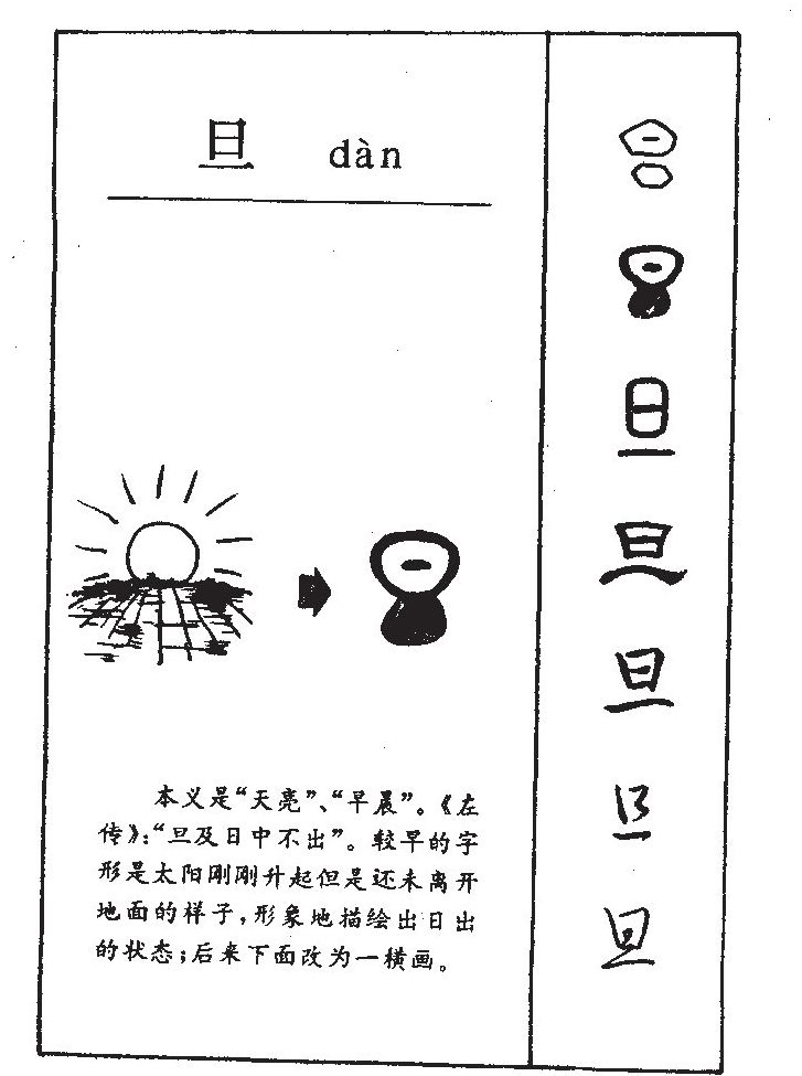 旦字字源字典