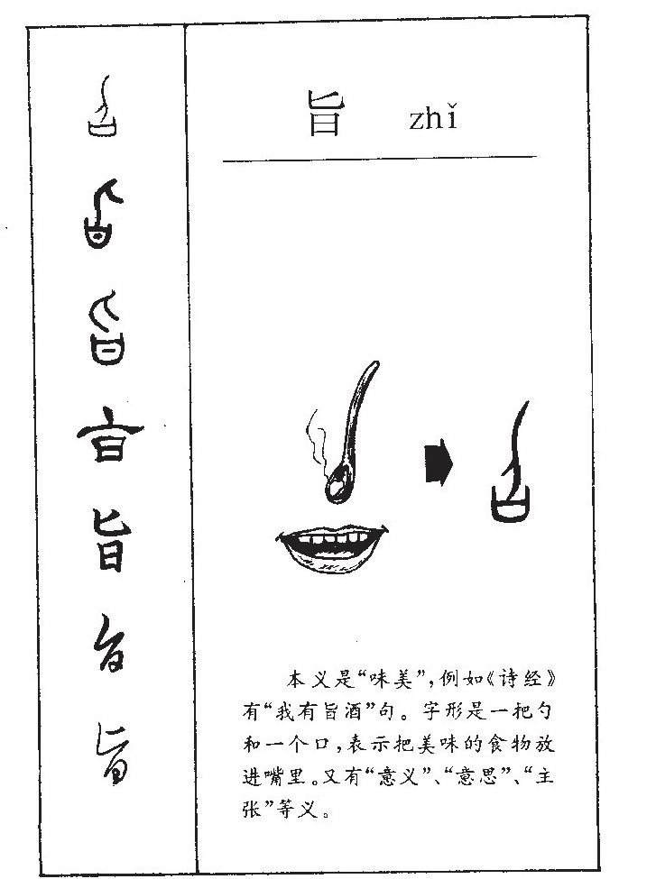 旨字字源字典