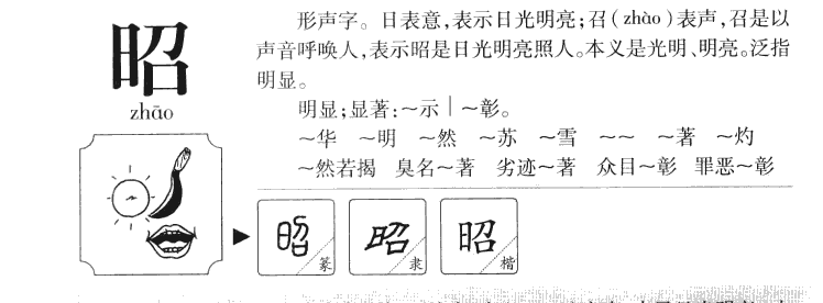 昭字字源字典