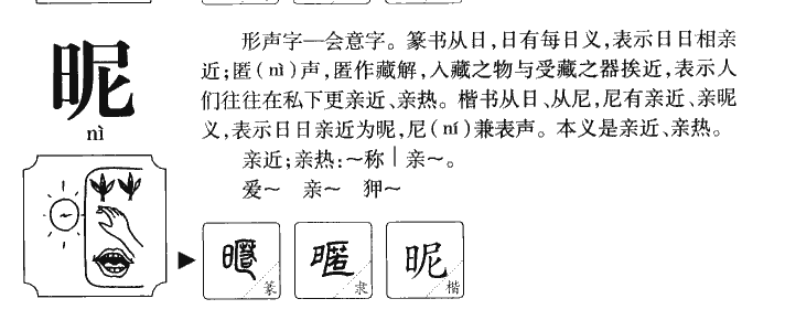 昵字字源字典