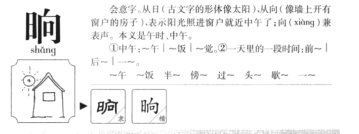 晌字字源字典