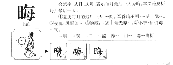 晦字字源字典