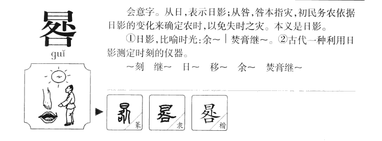 晷字字源字典