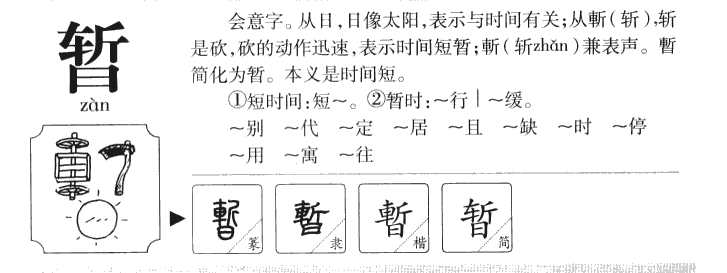 暂字字源字典