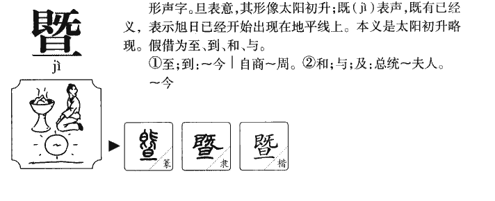 暨字字源字典