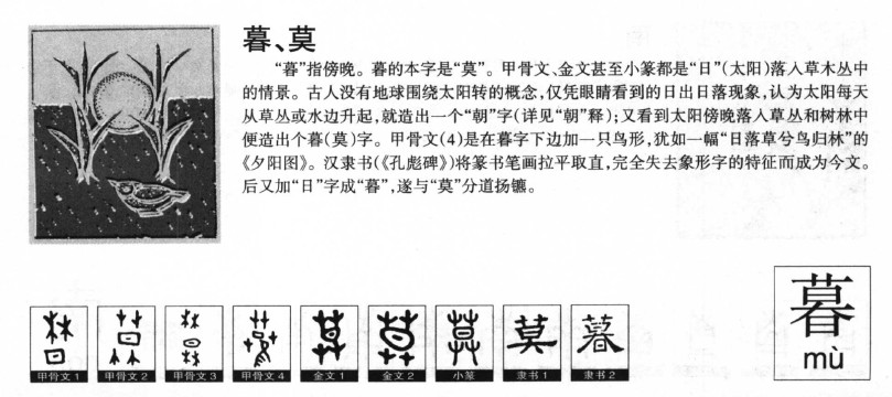 暮字字源字典