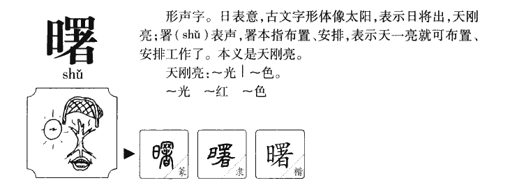 曙字字源字典