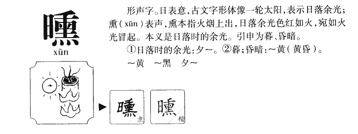 曛字字源字典