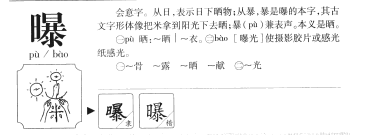 曝字字源字典