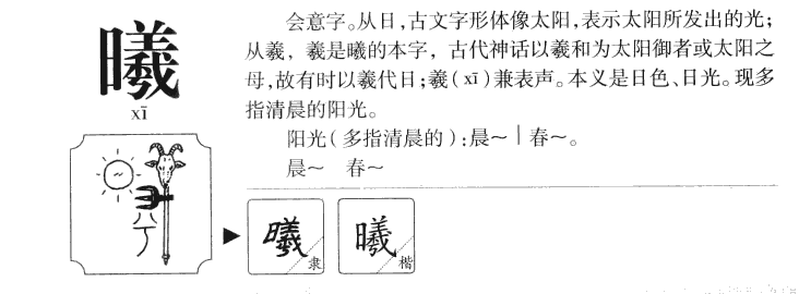 曦字字源字典