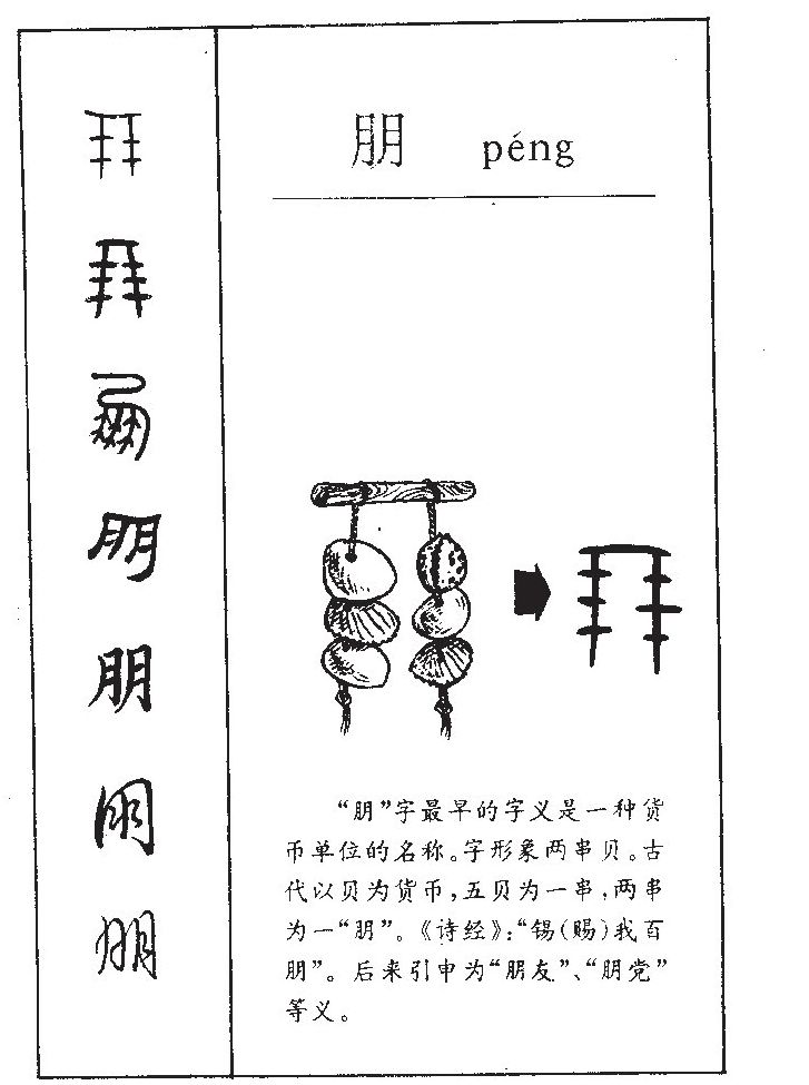 朋字字源字典