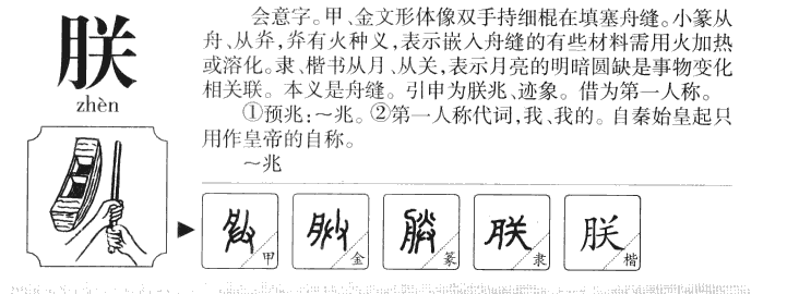 朕字字源字典