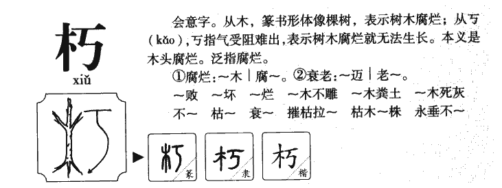 朽字字源字典