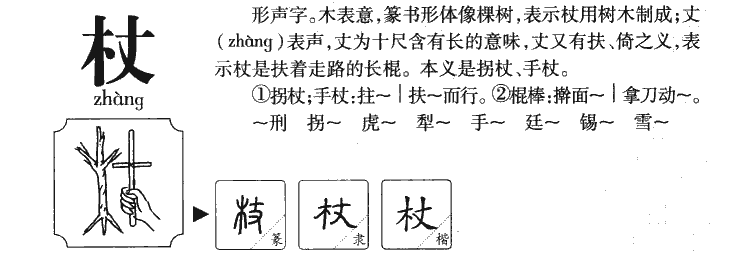 杖字字源字典