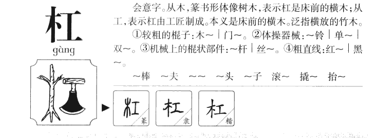 杠字字源字典