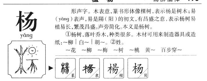 杨字字源字典