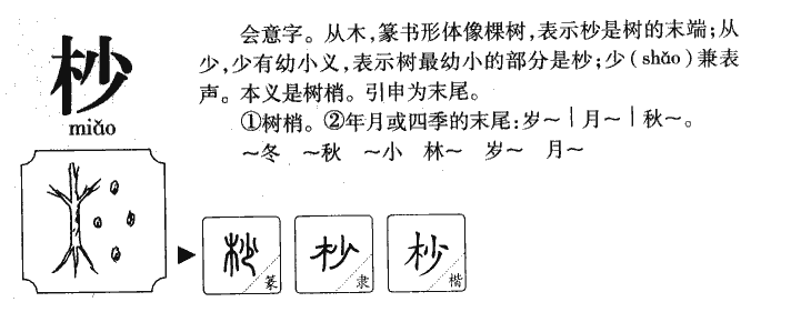 杪字字源字典