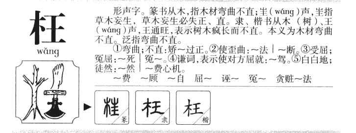 枉字字源字典