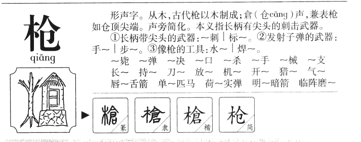 枪字字源字典