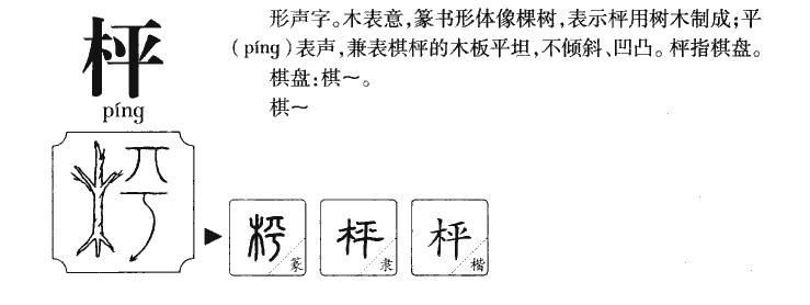 枰字字源字典